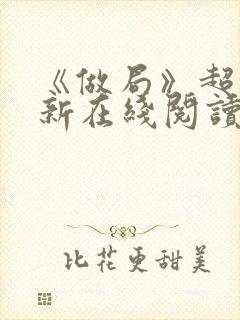 《做局》超前更新在线阅读