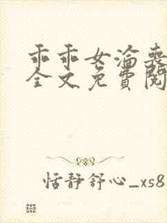 乖乖女沦丧小说全文免费阅读