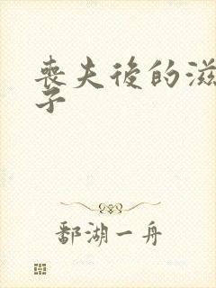 丧夫后的滋润日子