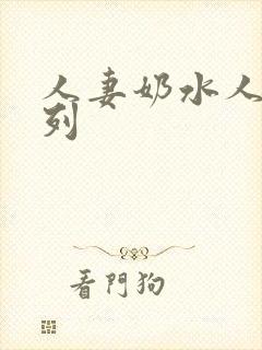 人妻奶水人妻系列