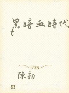 黑暗血时代txt