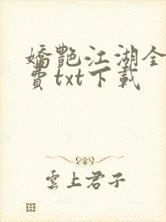 娇艳江湖全文免费txt下载