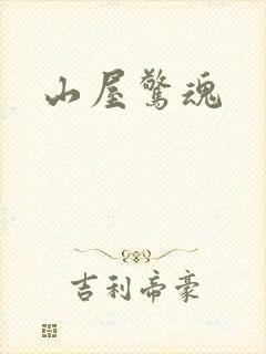 山屋惊魂