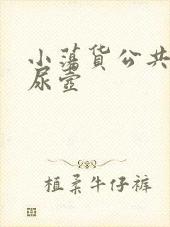 小荡货公共精厕尿壶