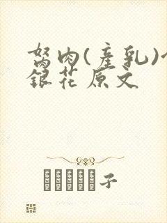 胬肉(产乳)金银花原文