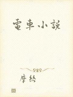 电车小说