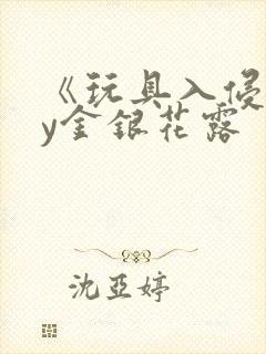 《玩具入侵》by金银花露