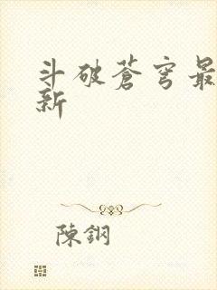 斗破苍穹最新更新