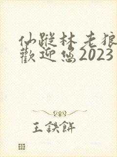 仙踪林老狼入口欢迎您2023