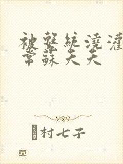 被系统浇灌的日常苏夭夭