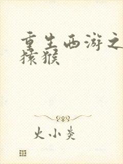 重生西游之通臂猿猴