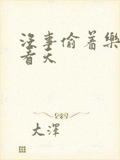 没事偷着乐 爱看天