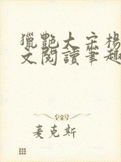 猎艳大宋杨门全文阅读笔趣阁