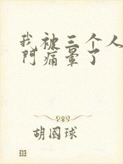 我被三个人开三门痛晕了