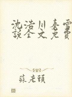 沈浩川秦雪菲小说全文免费笔趣阁