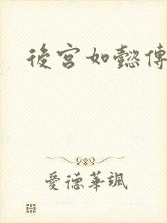后宫如懿传小说