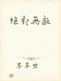 绝对无敌