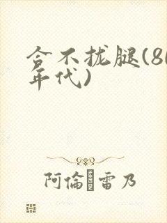 合不拢腿(80年代)