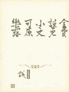 乐可小说金银花露原文免费