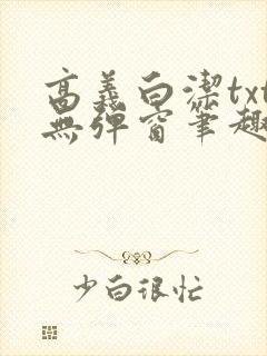高义白洁txt无弹窗笔趣阁