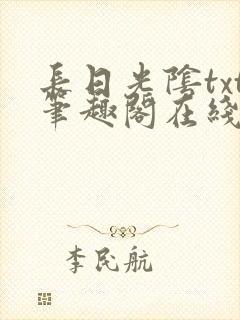 长日光阴txt笔趣阁在线阅读