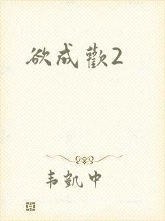 欲成欢2
