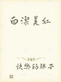 白洁美红