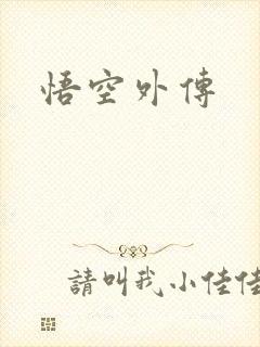 悟空外传