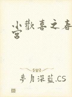 小欢喜之春艳后宫