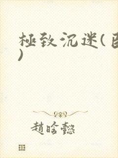 极致沉迷(臣年)