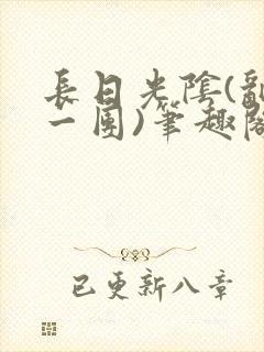 长日光阴(乱作一团)笔趣阁小说