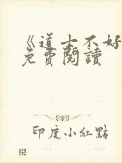 《道士不好惹》免费阅读