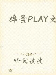 棉签PLAY文