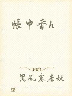 帐中香h
