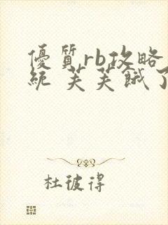 优质rb攻略系统 芙芙饿了