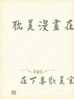 耽美漫画在线看