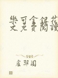 乐可金银花露全文免费阅读在