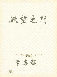 欲望之门