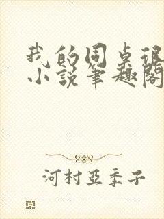 我的同桌很娇软小说笔趣阁免费阅读