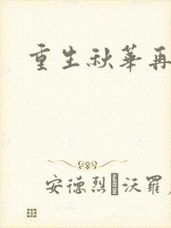重生秋华再现
