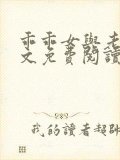 乖乖女与老变全文免费阅读小说