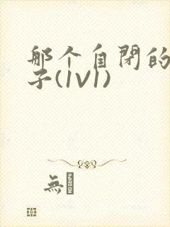 那个自闭的小傻子(1V1)