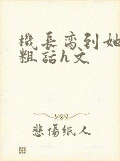 机长脔到她哭h粗话h文