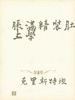 胀满精装肚子去上学