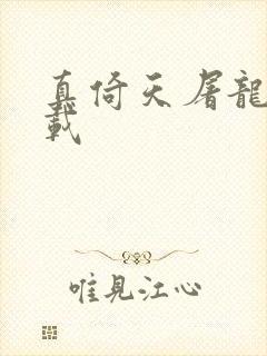 真倚天屠龙记下载