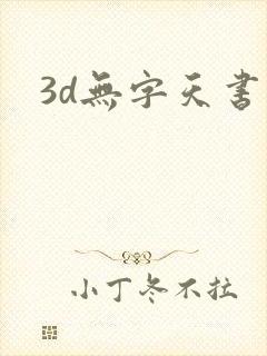 3d无字天书