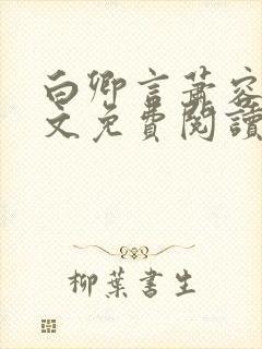 白卿言萧容衍全文免费阅读小说