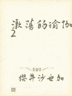 激荡的瑜伽教室2