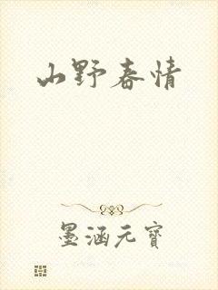山野春情
