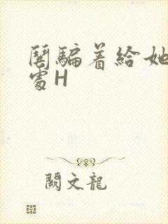 哄骗着给她破了处H